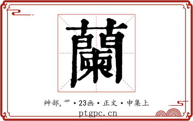 蘭