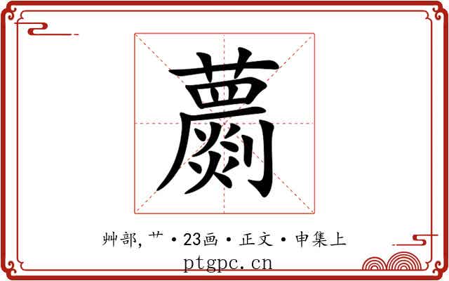 蘮