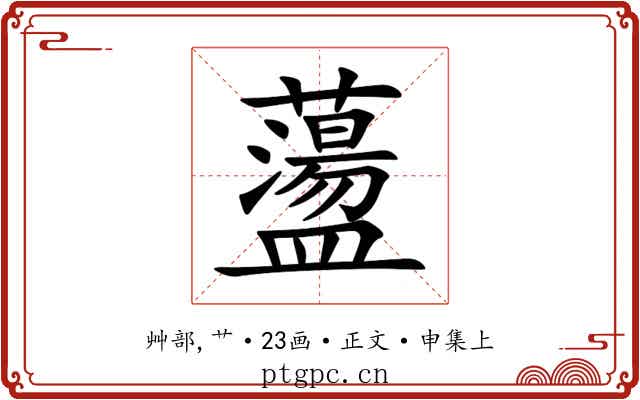 蘯