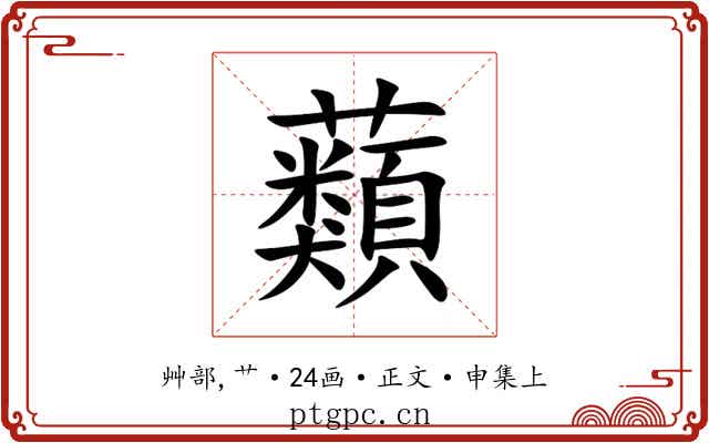 蘱