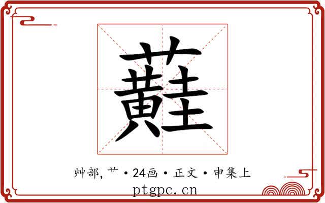 蘳