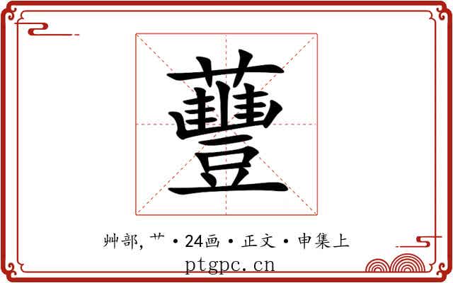 蘴