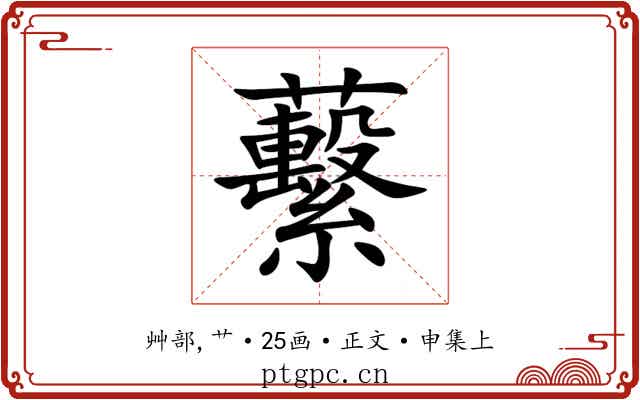 蘻