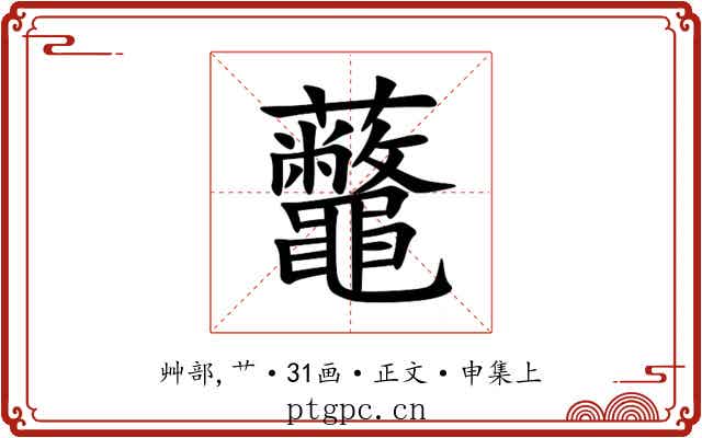 虌
