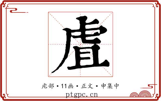 虘