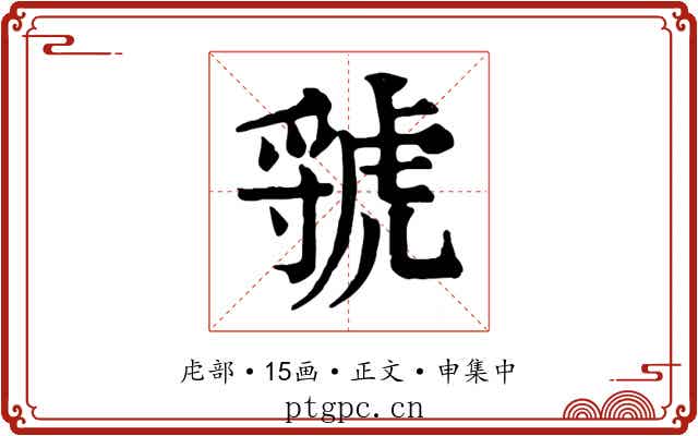 虢