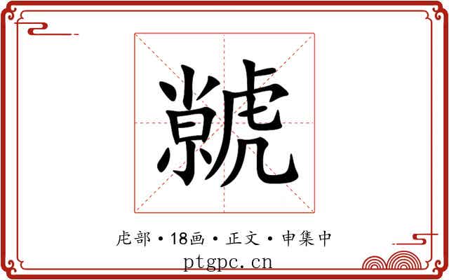 虩