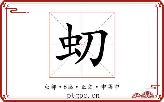 虭