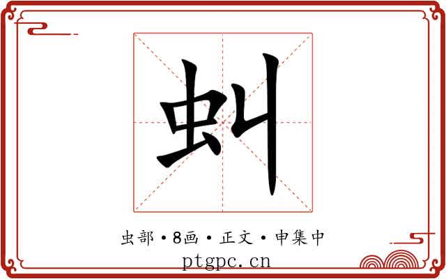 虯