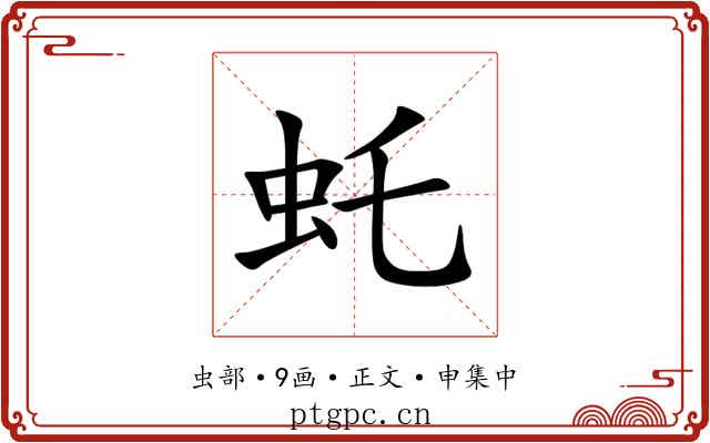 虴