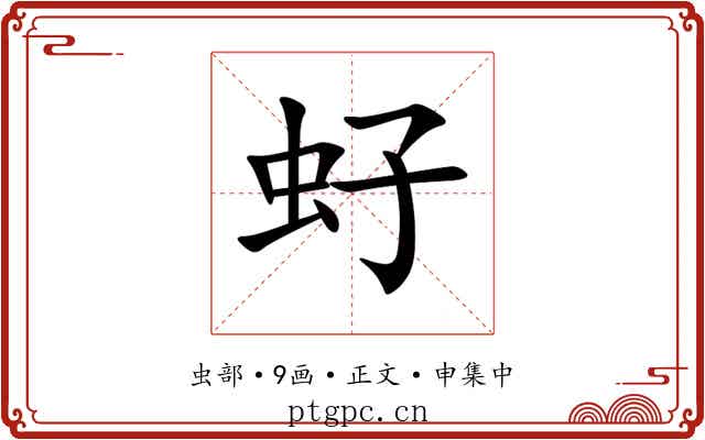 虸