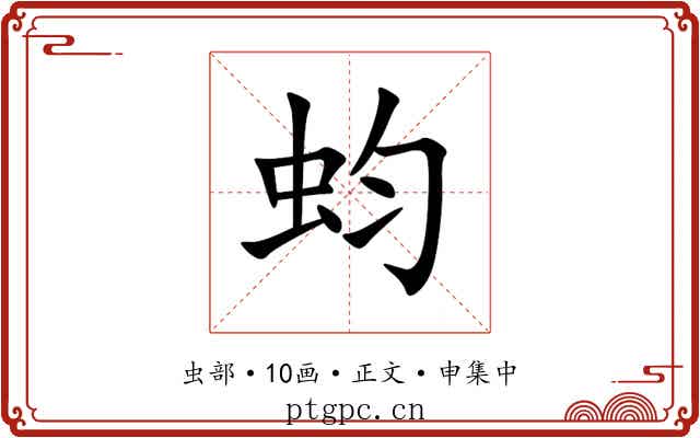 蚐