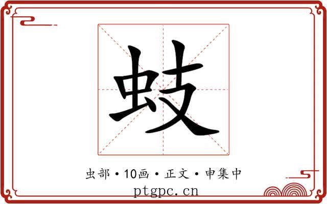 蚑