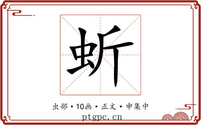 蚚