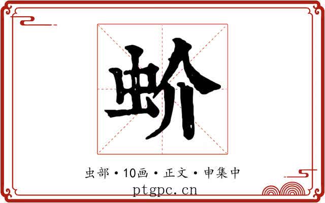 蚧
