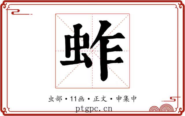 蚱