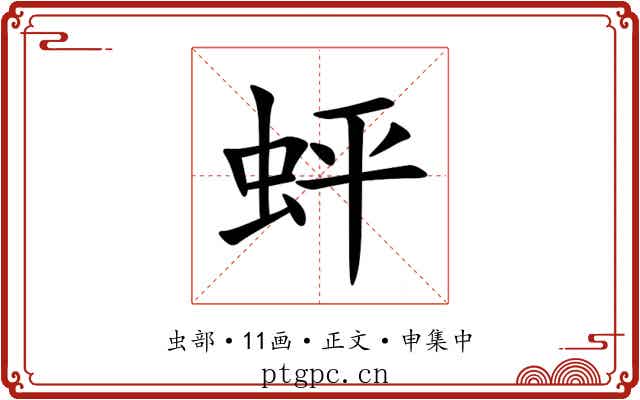 蚲