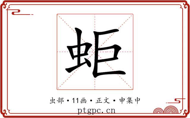 蚷