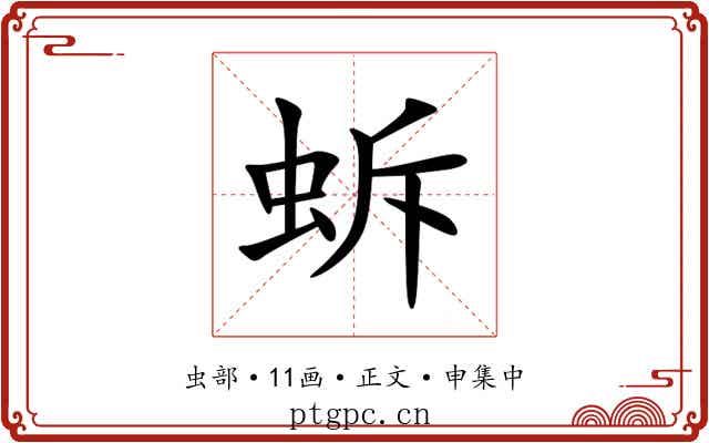 蚸