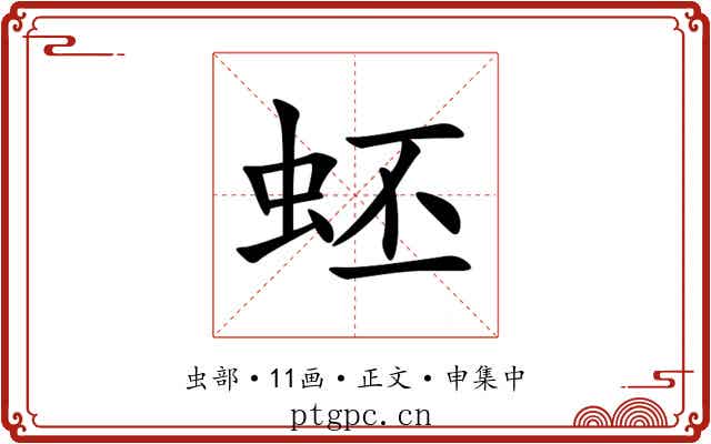 蚽