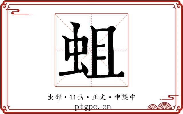 蛆