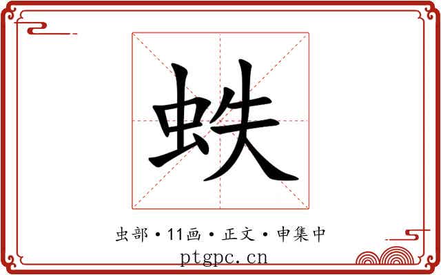 蛈