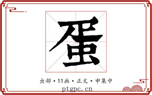 蛋