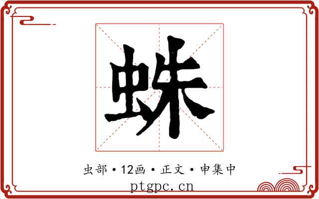 蛛