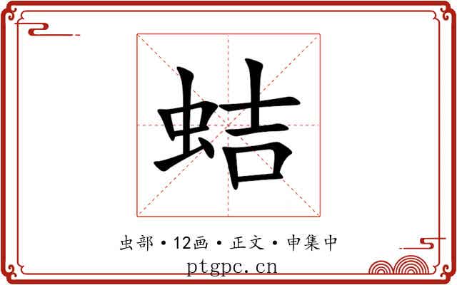 蛣