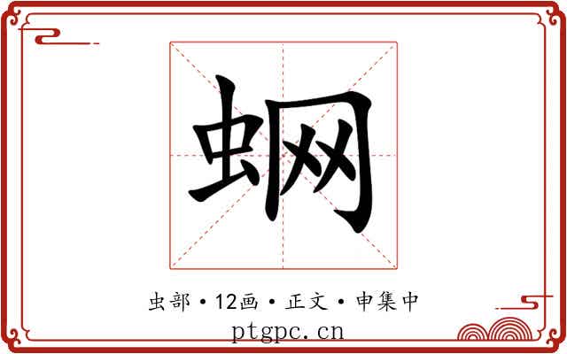 蛧