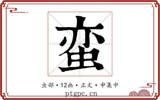 蛮