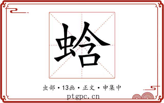 蛿