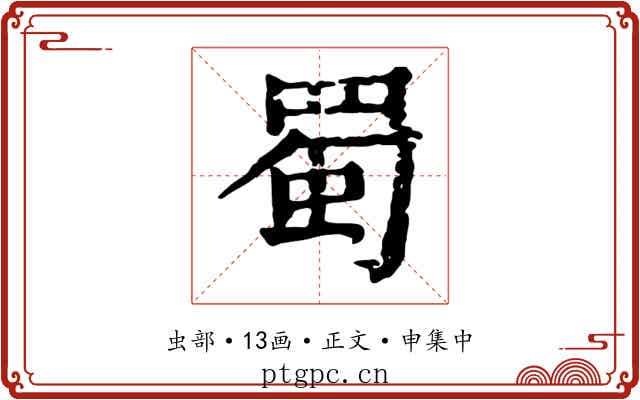 蜀