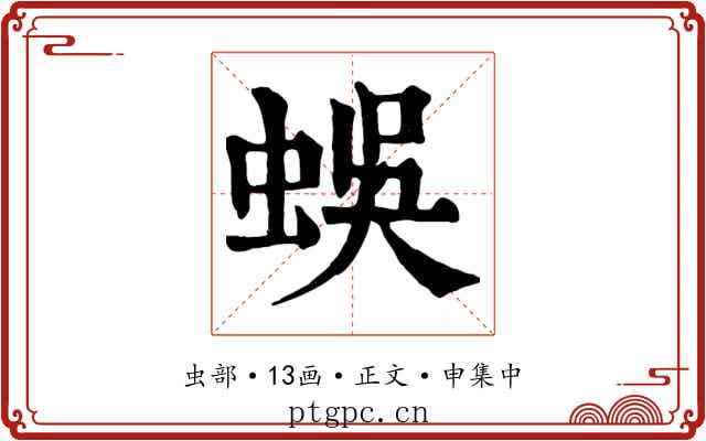 蜈