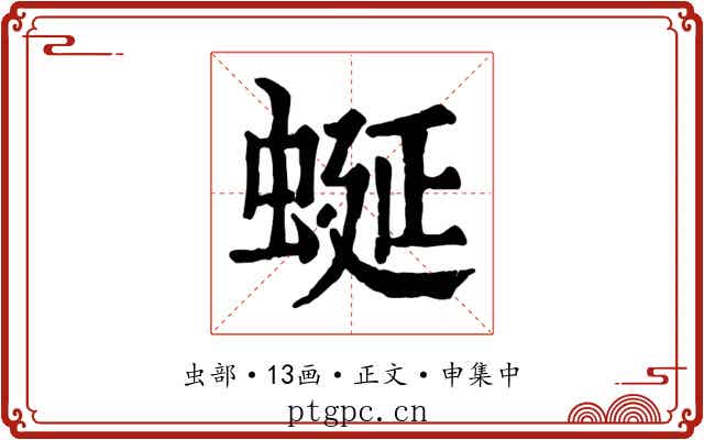 蜒