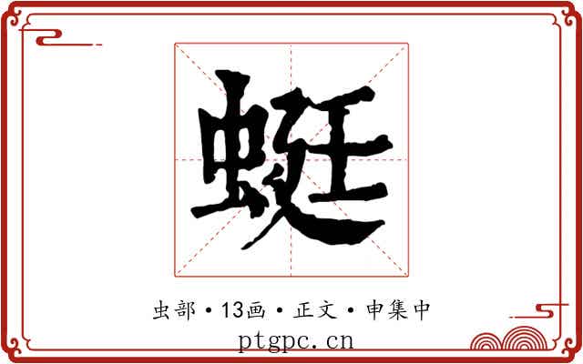 蜓
