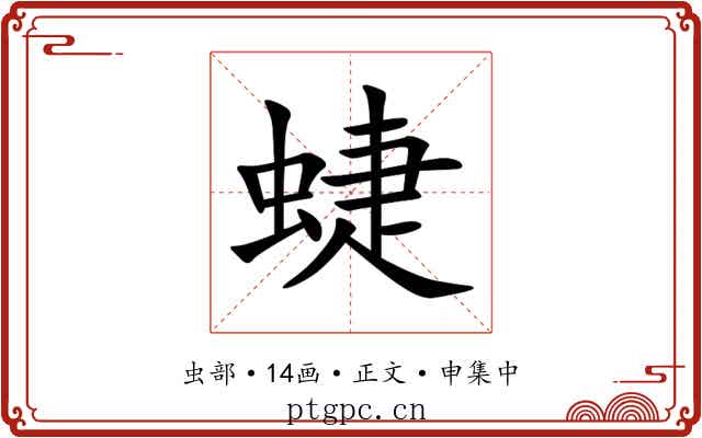 蜨