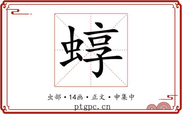 蜳