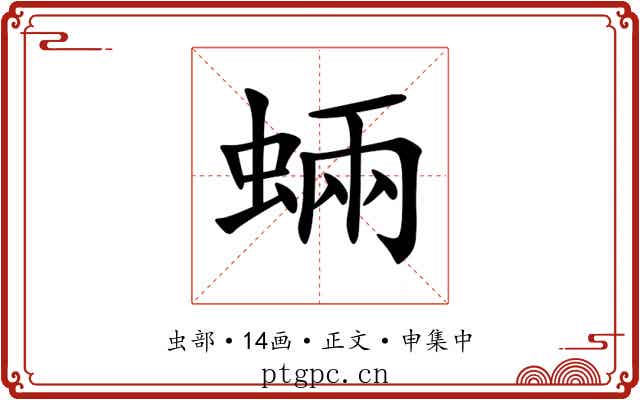 蜽