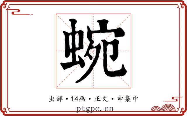蜿