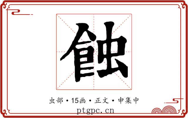 蝕