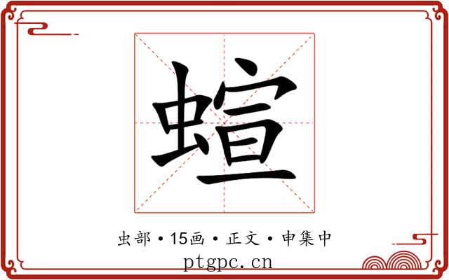 蝖
