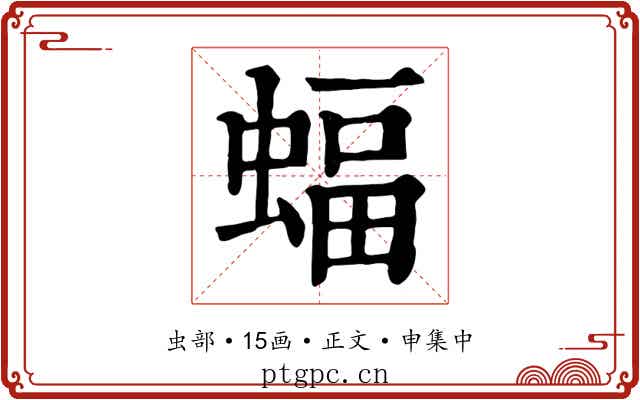 蝠