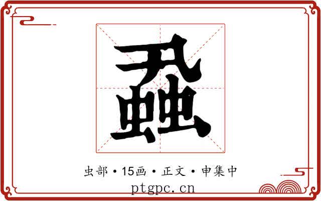 蝨