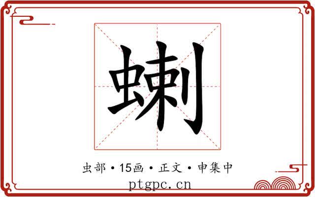 蝲