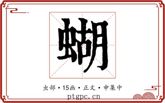 蝴