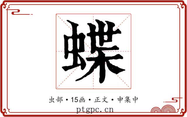 蝶