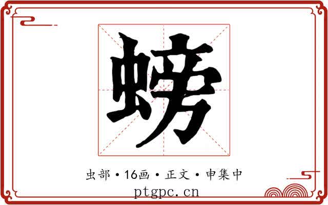 螃