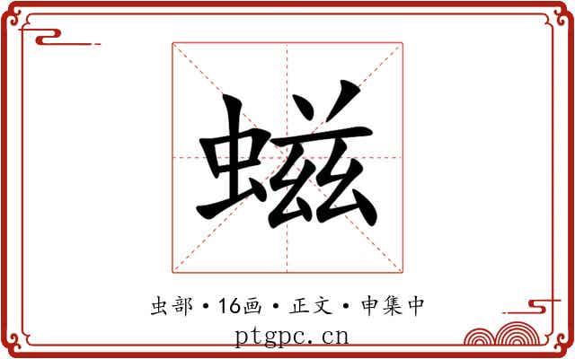 螆