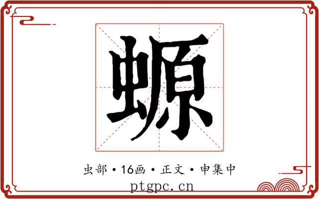 螈